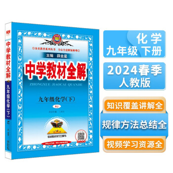 中学教材全解 九年级化学下 人教版 2024春、薛金星、同步课本、教材解读、扫码课堂 下载