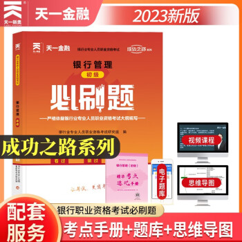 银行从业资格考试教材2023配套必刷题：银行管理（初级） 下载