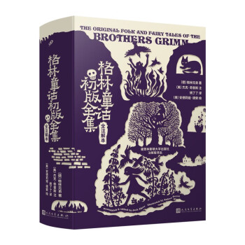 格林童话初版全集 : 全注解本（普林斯顿大学出版社注解本，重新发现格林兄弟未被西方审查的初版故事） 下载