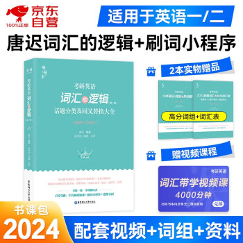 备考2025唐迟2024考研英语 词汇的逻辑 可搭配长难句三小门阅读的逻辑词汇闪过单词红宝书恋练有词句句真研肖秀荣考研政治张剑黄皮书 下载