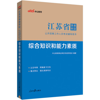 中公教育2024事业编事业编制江苏省事业单位招聘考试用书：综合知识和能力素质 下载