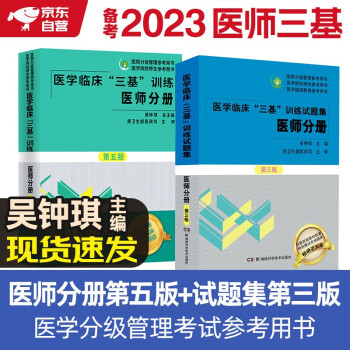 正版2023年医学临床三基训练医师分册第5五版+试题集第三版 套装2本 三基书新版 事业编医生医学考试教材入职在职考试用书入驻三严习题集试卷 湖南科学技术出版社 下载