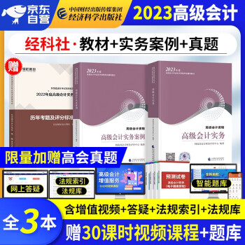 【单本包邮】备考2024 高级会计师教材2023 高级会计实务2023教材+实务案例+真题历年考题评分标准 高会评审用书(套装3册)可搭配东奥轻松过关一 下载
