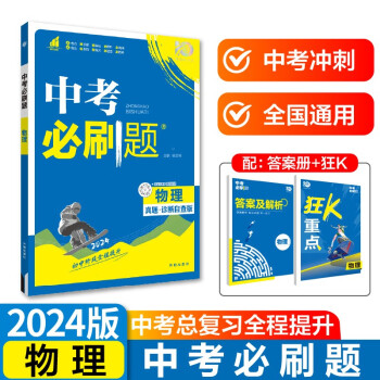 中考必刷题 物理 中考总复习 初二三中考复习辅导资料 初中必刷题八九年级同步练习册 理想树2024版 下载