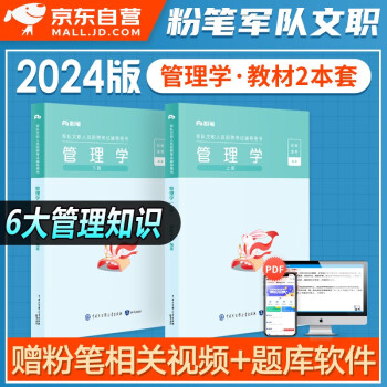 【管理学】粉笔2024新版军队文职人员考试用书 管理学教材 岗位能力基础知识可搭技能岗部队文职公共课题库历年真题试卷题库事业编考试刷题资料 下载