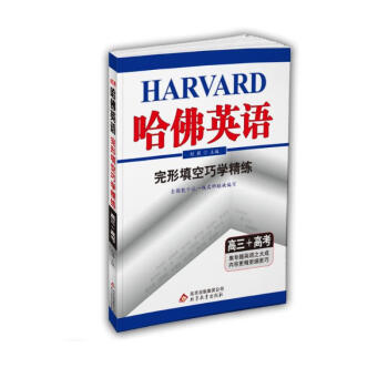 哈佛英语 完形填空巧学精练 高三+高考 下载