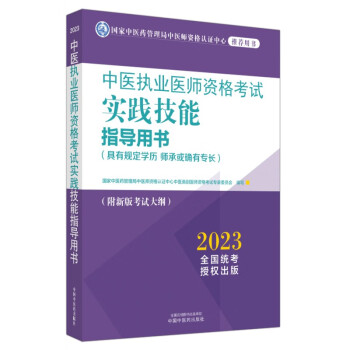 2023年中医执业医师资格考试实践技能指导用书 具有规定学历师承或确有专长附考试大纲考试指南 中国中医药出版社 技能操作书 下载