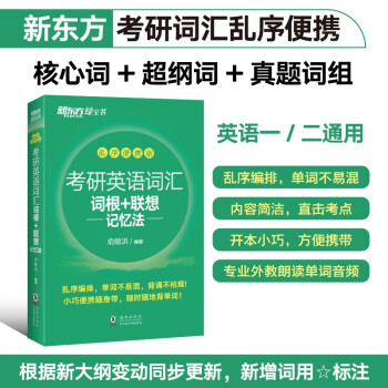 新东方 考研英语词汇词根+联想记忆法：乱序便携版 俞敏洪考研英语单词备考资料必背考研词汇 下载