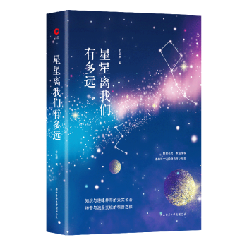 先锋经典文库：星星离我们有多远（精装）天文学启蒙佳作，天文科普的“常青树”，畅销四十多年，魅力永远 下载