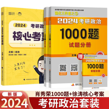 2024考研政治肖秀荣1000题+徐涛核心考案 可搭腿姐李永乐武忠祥张宇考研数学闪过英语词汇 下载