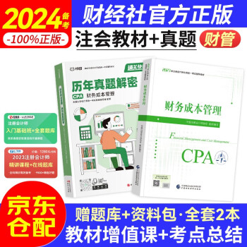 备考2024注册会计师2023教材 （注会官方正版）CPA2023教材+历年真题逐句解密 财务成本管理 （套装共两册）中国财政经济出版社 可搭东奥轻松过关一 下载