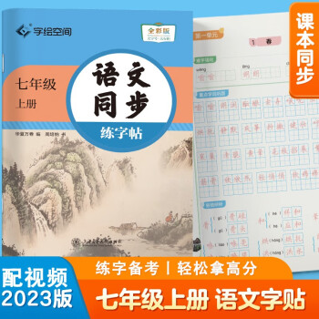 华夏万卷 七年级上册语文同步练字帖 初中生2023秋课本同步人教版抄写本 天天练描红练字本字词句段临摹楷书字帖手写规范字体 下载