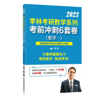 考研数学李林考研数学6+4之考前冲刺6套卷. 数学一 下载