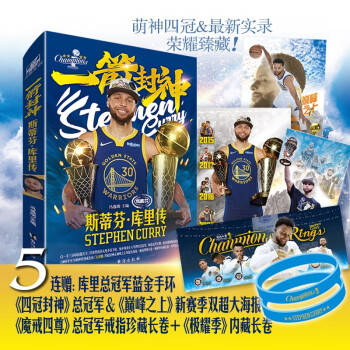 一箭封神：斯蒂芬·库里传 珍藏斯蒂芬·库里最美好的模样。 下载