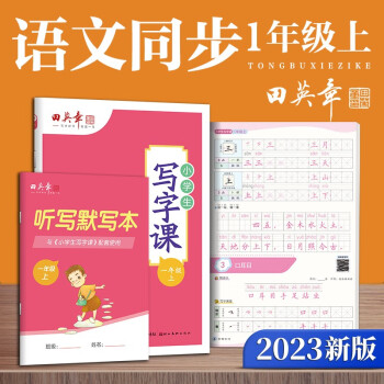田英章2023秋人教版小学生写字课一年级上册 语文同步练字帖赠听写默写本（共2册） 铅笔字帖楷书字帖 下载