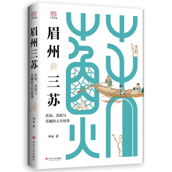 眉州三苏：苏洵、苏轼与苏辙的人生故事 下载