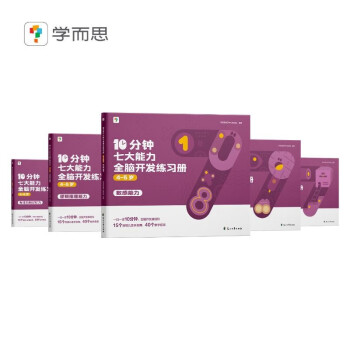 学而思 10分钟七大能力全脑开发练习册 4-5岁中班 一日一页10分钟 独创7大能力体系，5步思维闭环 循序渐进提升思维力 下载