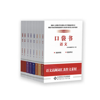 2023年军考教辅(套装共8册)-口袋书 下载