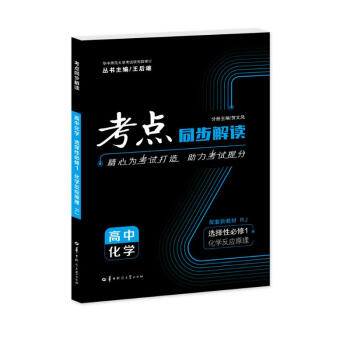 考点同步解读 高中化学 选择性必修一 化学反应原理 RJ 高二上 新教材人教版 2023版 王后雄 下载
