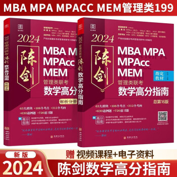 2024联考教材199管理类联考综合能力经济类mba 陈剑数学高分指南 可搭陈剑赵鑫全逻辑精点写作孙勇逻辑老吕7讲母题800 下载