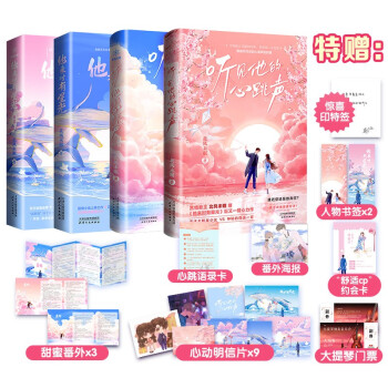 北风未眠 听见他的心跳声+他来时有星光 长篇小说珍藏版 （全4册） 下载