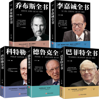 名人传记5册 乔布斯全书 科特勒全书 德鲁克全书 巴菲特全书 李嘉诚全书（套装共5本） 下载