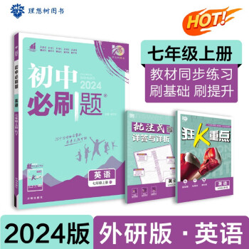 初中必刷题 英语七年级上册 外研版 初一教材同步练习题教辅书 理想树2024版 下载