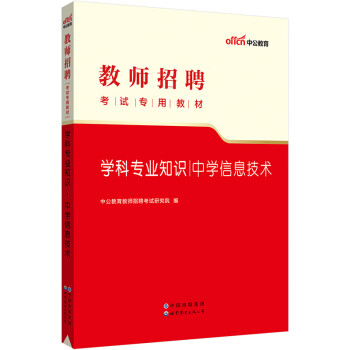 中公教育2023教师招聘考试教材：学科知识中学信息技术 下载