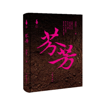 芬芳：小人物的奋斗（人物图谱+方言拼图+作者来信 贾平凹、何向阳、乔叶倾情推荐） 下载