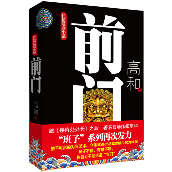 长篇反腐小说：前门 下载