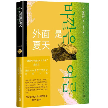 外面是夏天韩国八零后天才女作家金爱烂作品集 下载