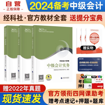 【单本包邮】中级会计教材2023年 中级会计职称官方正版教材中级会计实务+财务管理+经济法 套装3本 经济科学出版社 中级会计师 （可搭东奥轻一轻松过关1） 下载