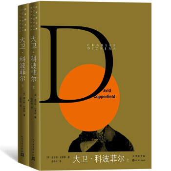 狄更斯文集：大卫·科波菲尔（上、下） 下载