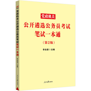 中公教育2023党政机关公开遴选公务员考试：笔试一本通 下载