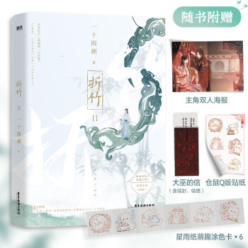 折竹.2（网络原名《仙道第一小白脸》，畅销书作家一十四洲古风仙侠代表作） 下载