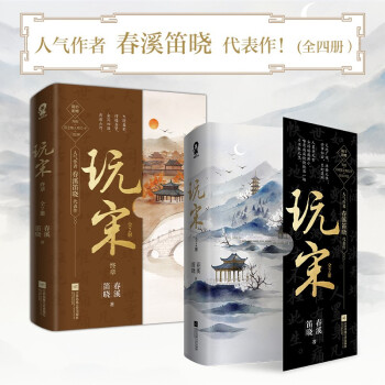 【包邮】玩宋套装（全4册）春溪笛晓代表作 下载