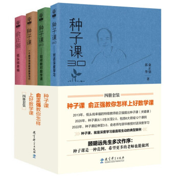 种子课 俞正强教你怎样上好数学课（套装共四册） 下载