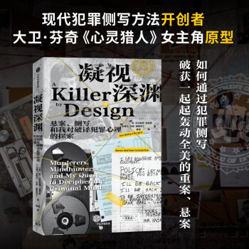 凝视深渊 悬案、测写和我对破译犯罪心理的探索 《心灵猎人》女主角原型 犯罪侧写方法详解 中信出版社 下载