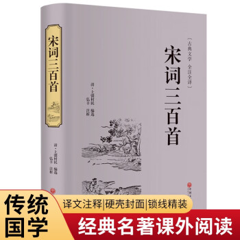 宋词三百首（精装全注全译版） 下载