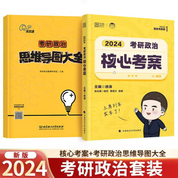 2024考研政治徐涛【核心考案】+考研政治思维导图大全 下载
