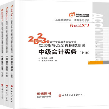 东奥中级会计职称2023教材辅导 轻松过关1 2023年会计专业技术资格考试应试指导及全真模拟测试 中级会计实务 下载