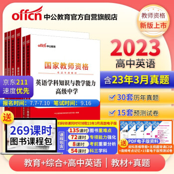 中公教育教资高中2023国家教师资格证考试高中英语：教育+综合+英语学科 教材+历年真题 套装6本 下载