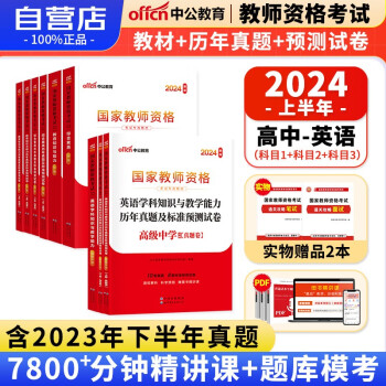 【单本包邮】教师资格证考试用书2024高中英语中学上半年 中公教育教资考试资料 综合素质教育知识与能力教材+真题试卷 科目一二三 可搭华图粉笔 下载