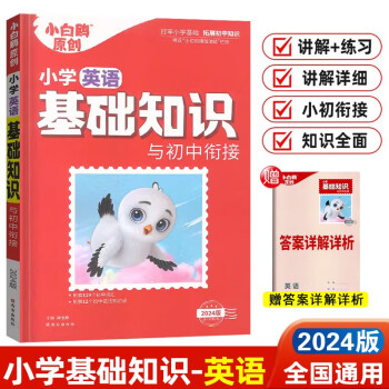 2024新版小白鸥原创 小学英语基础知识与初中衔接含专题练习 共2册 下载