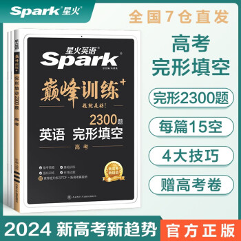 【包邮】星火英语巅峰训练完形填空高三高考（新高考专用）2024新版英语专项练习赠高考真题 下载