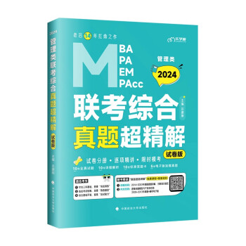 考研2024老吕管理类联考综合真题超精解（试卷版）（2014-2023年）真题模考可估分 下载