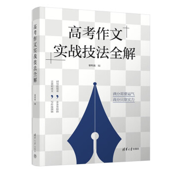 高考作文实战技法全解 下载