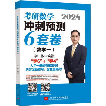 2024李林考研数学冲刺预测6套卷（数学一） 下载
