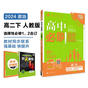 高中必刷题 高二下政治 选择性必修1、2合订 教材同步练习册 理想树2024版 下载
