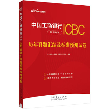 中公教育2024中国工商银行招聘考试通用校园春招秋招校招社招笔试：历年真题汇编及标准预测试卷 下载